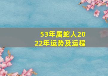 53年属蛇人2022年运势及运程