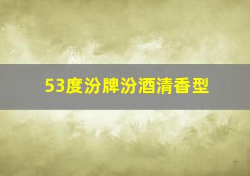 53度汾牌汾酒清香型