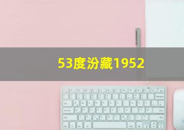 53度汾藏1952