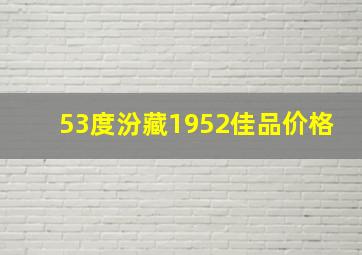 53度汾藏1952佳品价格