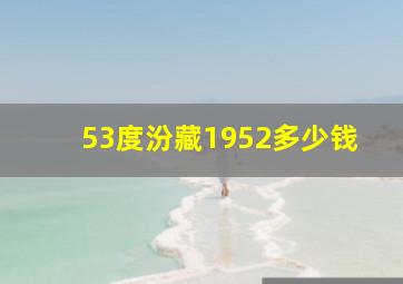 53度汾藏1952多少钱