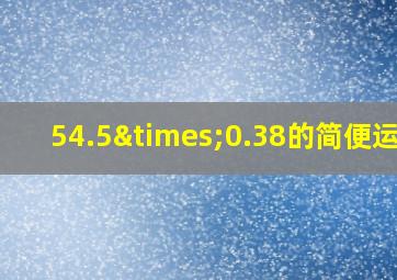 54.5×0.38的简便运算