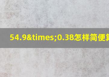 54.9×0.38怎样简便算法