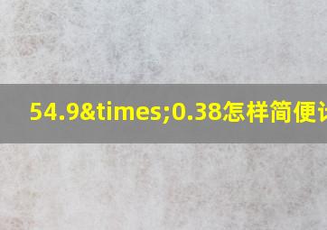 54.9×0.38怎样简便计算