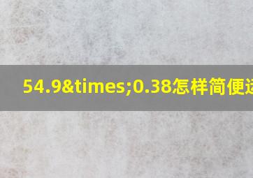 54.9×0.38怎样简便运算