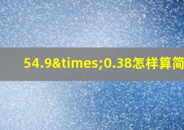 54.9×0.38怎样算简便