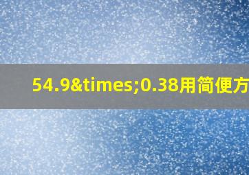 54.9×0.38用简便方法