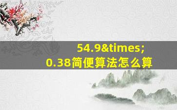 54.9×0.38简便算法怎么算