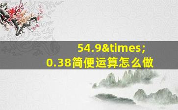 54.9×0.38简便运算怎么做