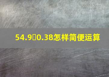 54.9✘0.38怎样简便运算