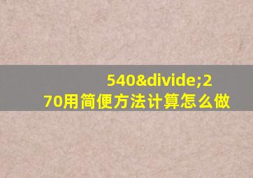 540÷270用简便方法计算怎么做