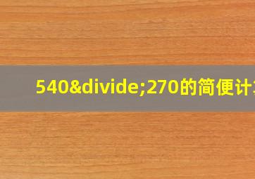 540÷270的简便计算