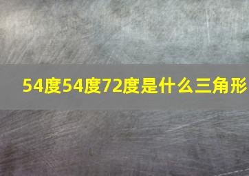 54度54度72度是什么三角形