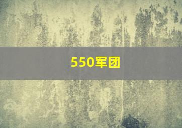 550军团