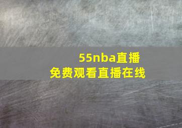 55nba直播免费观看直播在线