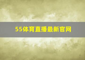 55体育直播最新官网