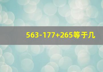 563-177+265等于几