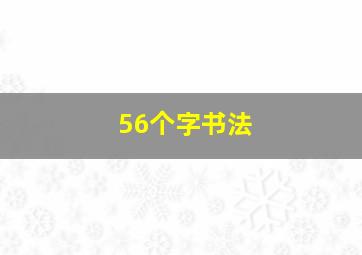 56个字书法