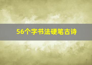 56个字书法硬笔古诗