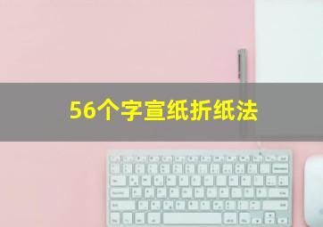 56个字宣纸折纸法