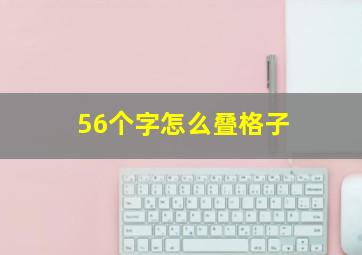 56个字怎么叠格子