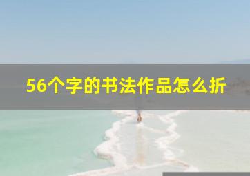 56个字的书法作品怎么折