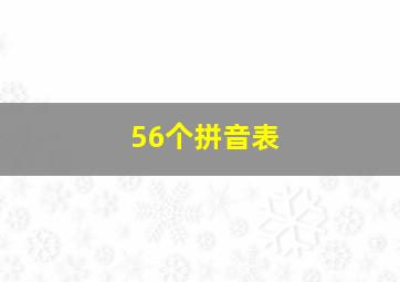 56个拼音表