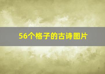 56个格子的古诗图片