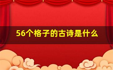 56个格子的古诗是什么