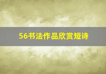 56书法作品欣赏短诗