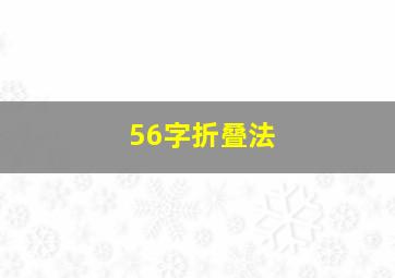 56字折叠法