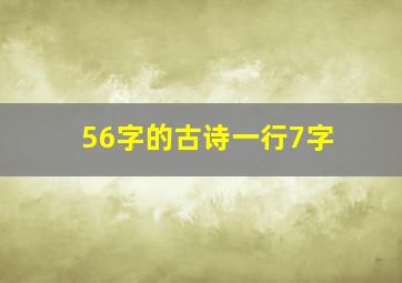 56字的古诗一行7字