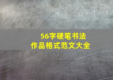 56字硬笔书法作品格式范文大全