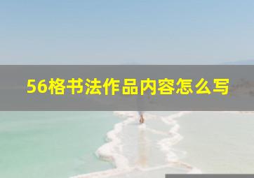 56格书法作品内容怎么写