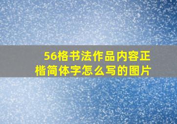 56格书法作品内容正楷简体字怎么写的图片