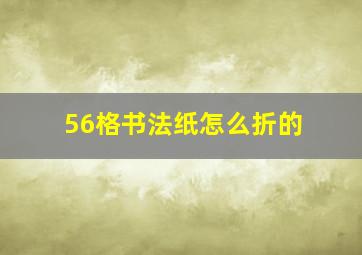 56格书法纸怎么折的