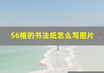 56格的书法纸怎么写图片