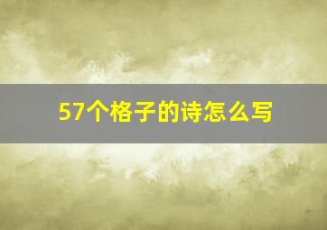 57个格子的诗怎么写