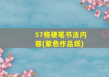 57格硬笔书法内容(紫色作品纸)