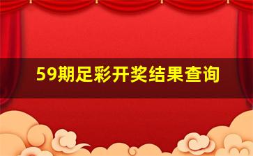 59期足彩开奖结果查询