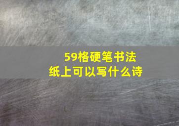 59格硬笔书法纸上可以写什么诗