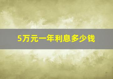 5万元一年利息多少钱