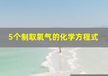 5个制取氧气的化学方程式