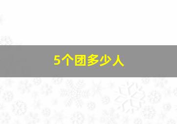 5个团多少人