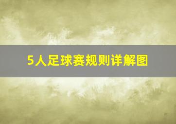 5人足球赛规则详解图