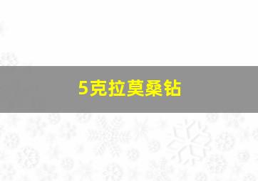 5克拉莫桑钻