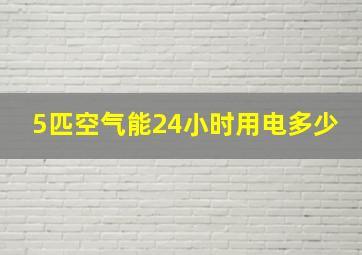 5匹空气能24小时用电多少