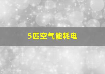 5匹空气能耗电