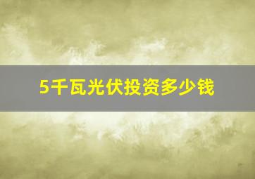 5千瓦光伏投资多少钱