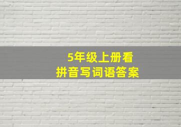 5年级上册看拼音写词语答案